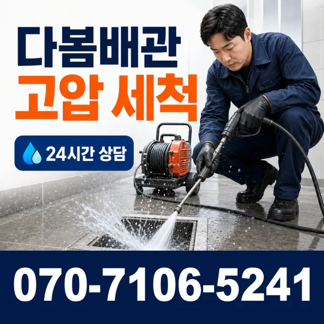 중구 회현동3가 고압청소 상담 이미지 4